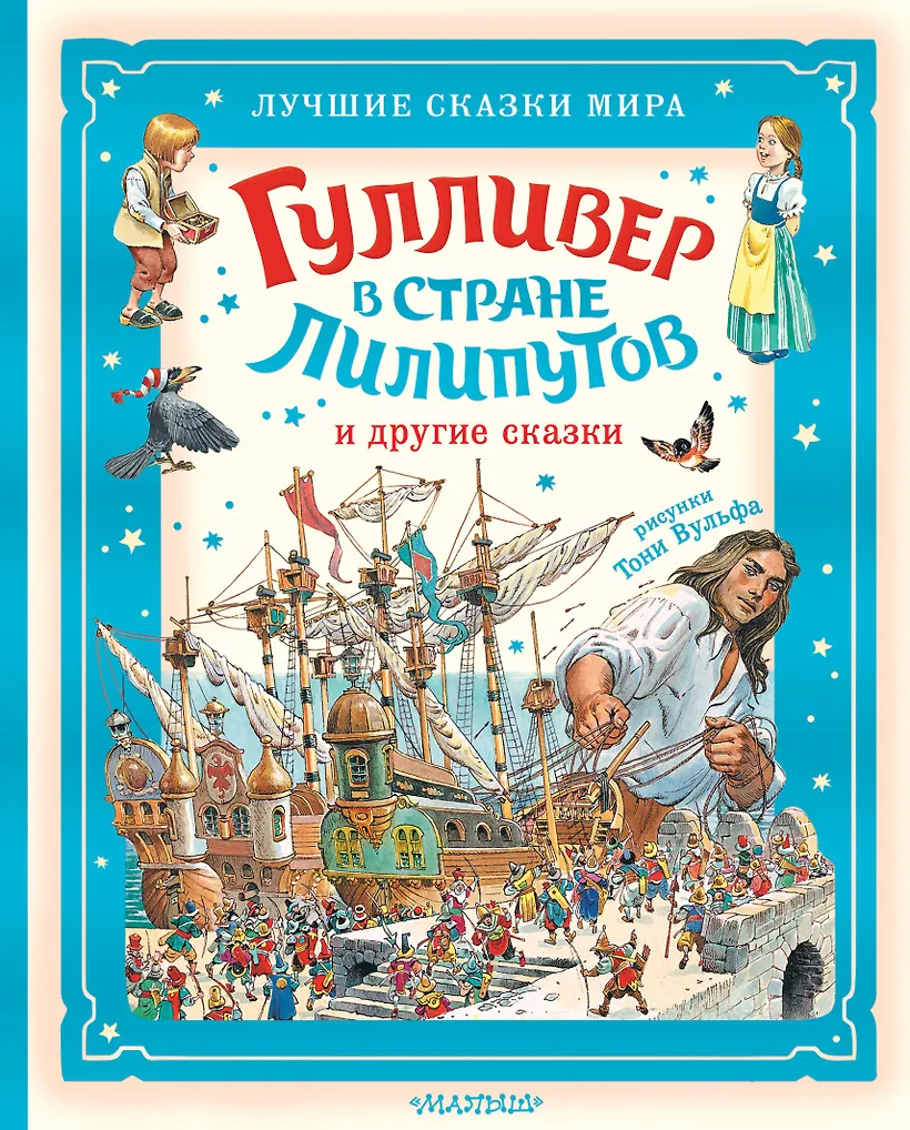 Гулливер в стране лилипутов и другие сказки
