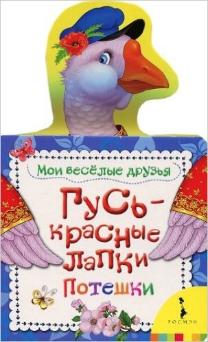 Гусь - красные лапки. Потешки