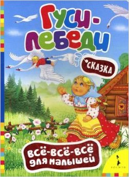 Гуси-лебеди. Сказка