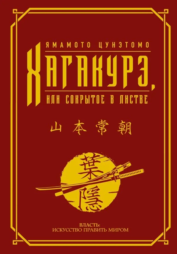 Хагакурэ или Сокрытое в листве