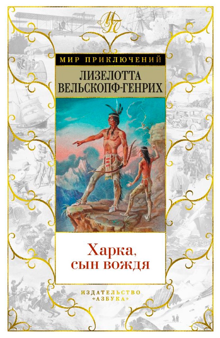 Харка сын вождя