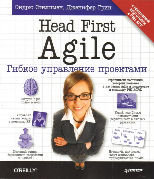 Head First Agile. Гибкое управление проектами