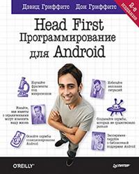Head First. Программирование для Android