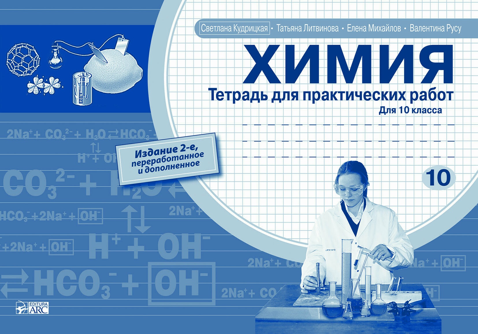 Химия 10 кл.Тетрадь для практических работ Кудрицкая С.