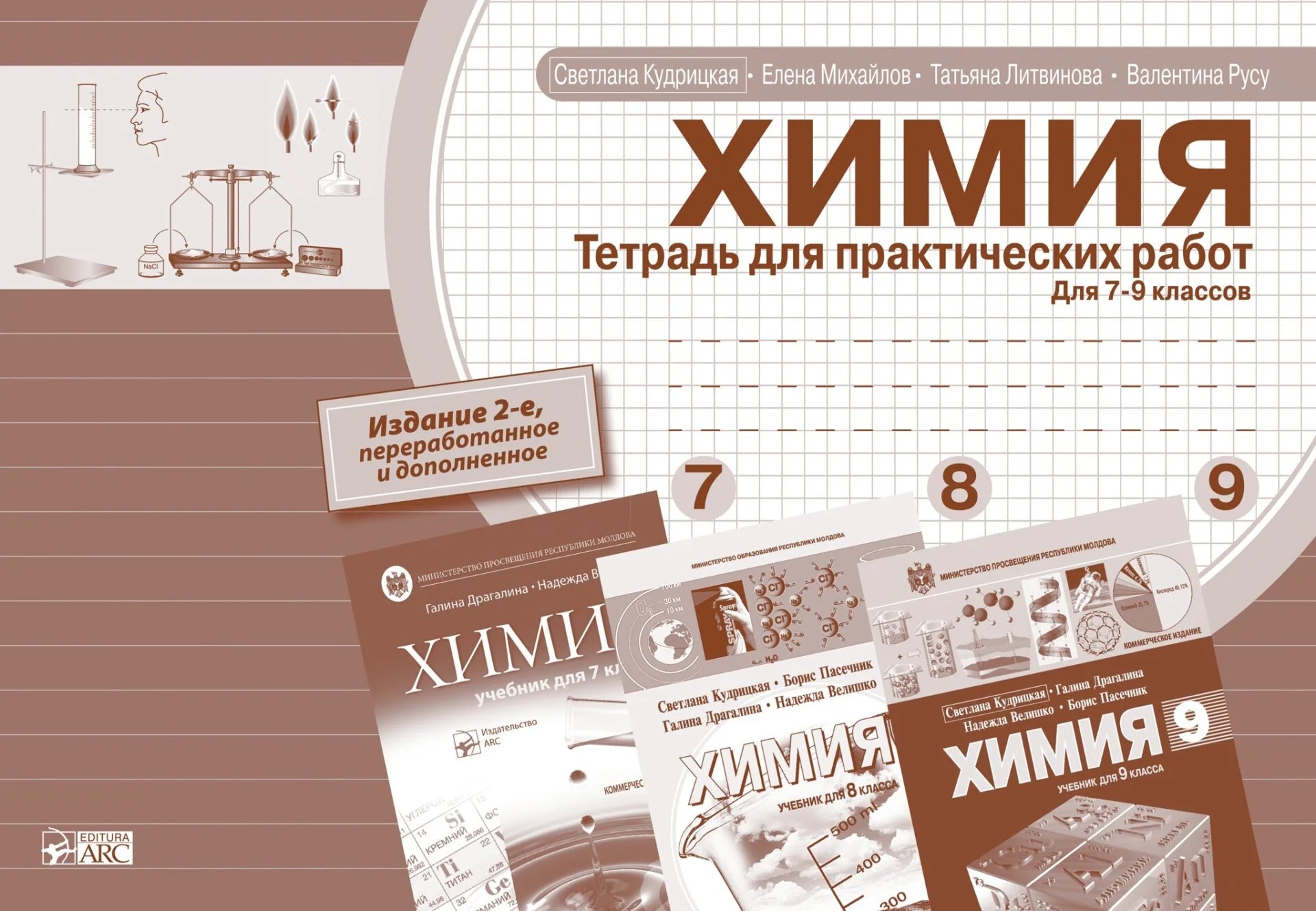 Химия 7-8-9 кл. Тетрадь для практических работ