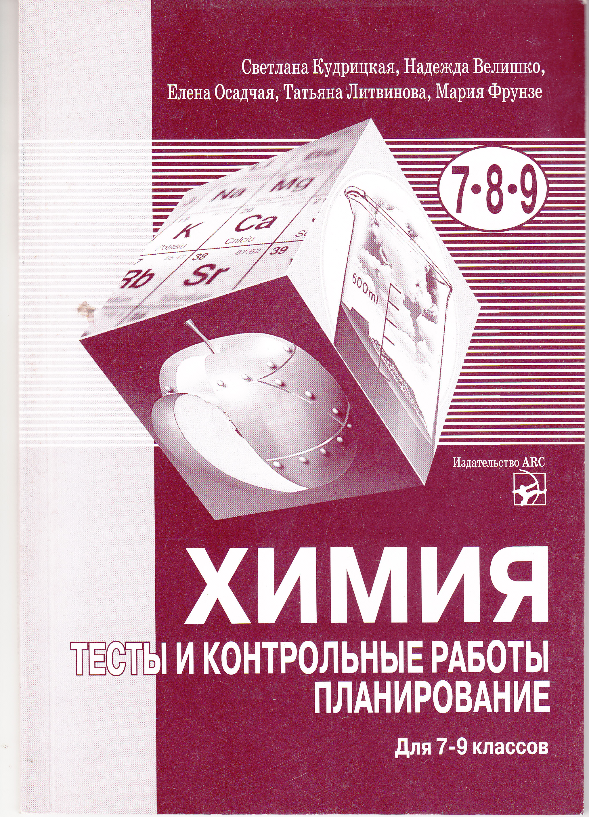 Химия 7-9 кл. Тесты и контрольные работы. Кудрицкая С.