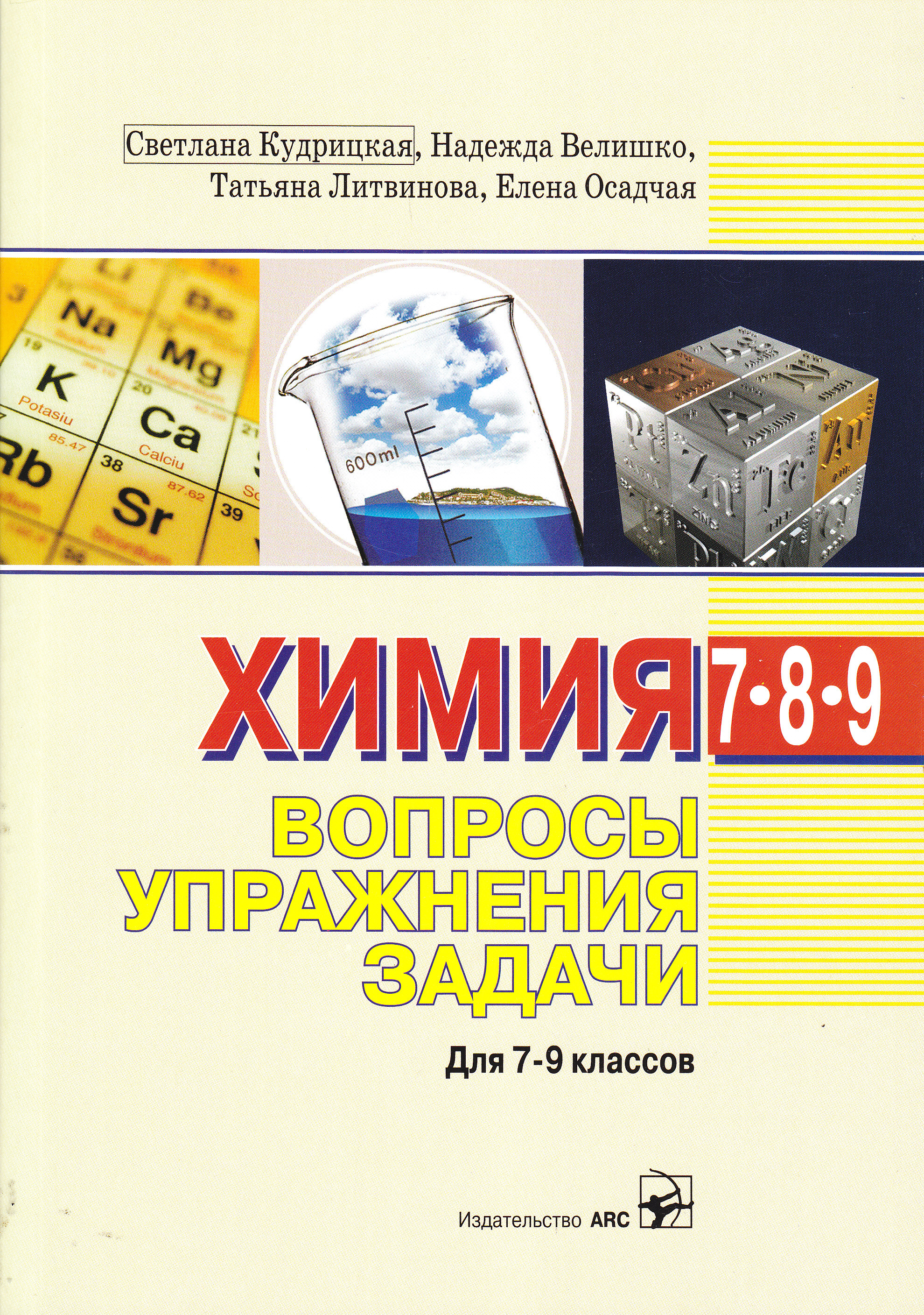 Химия 7-9 кл. Вопросы упражнения задачи. Кудрицкая С.