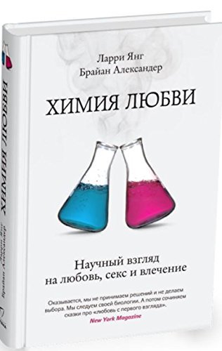 Химия любви. Научный взгляд на любовь секс и влечение