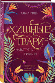 Хищные твари. Навстречу гибели ( 2)