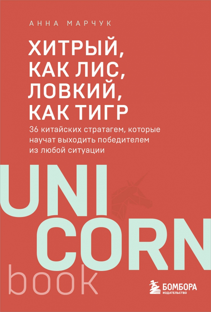 Хитрый как лис ловкий как тигр. 36 китайских стратагем которые научат выходить победителем из любой ситуации