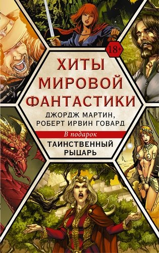 Хиты мировой фантастики: Джордж Мартин Роберт Ирвин Говард + ПОДАРОК
