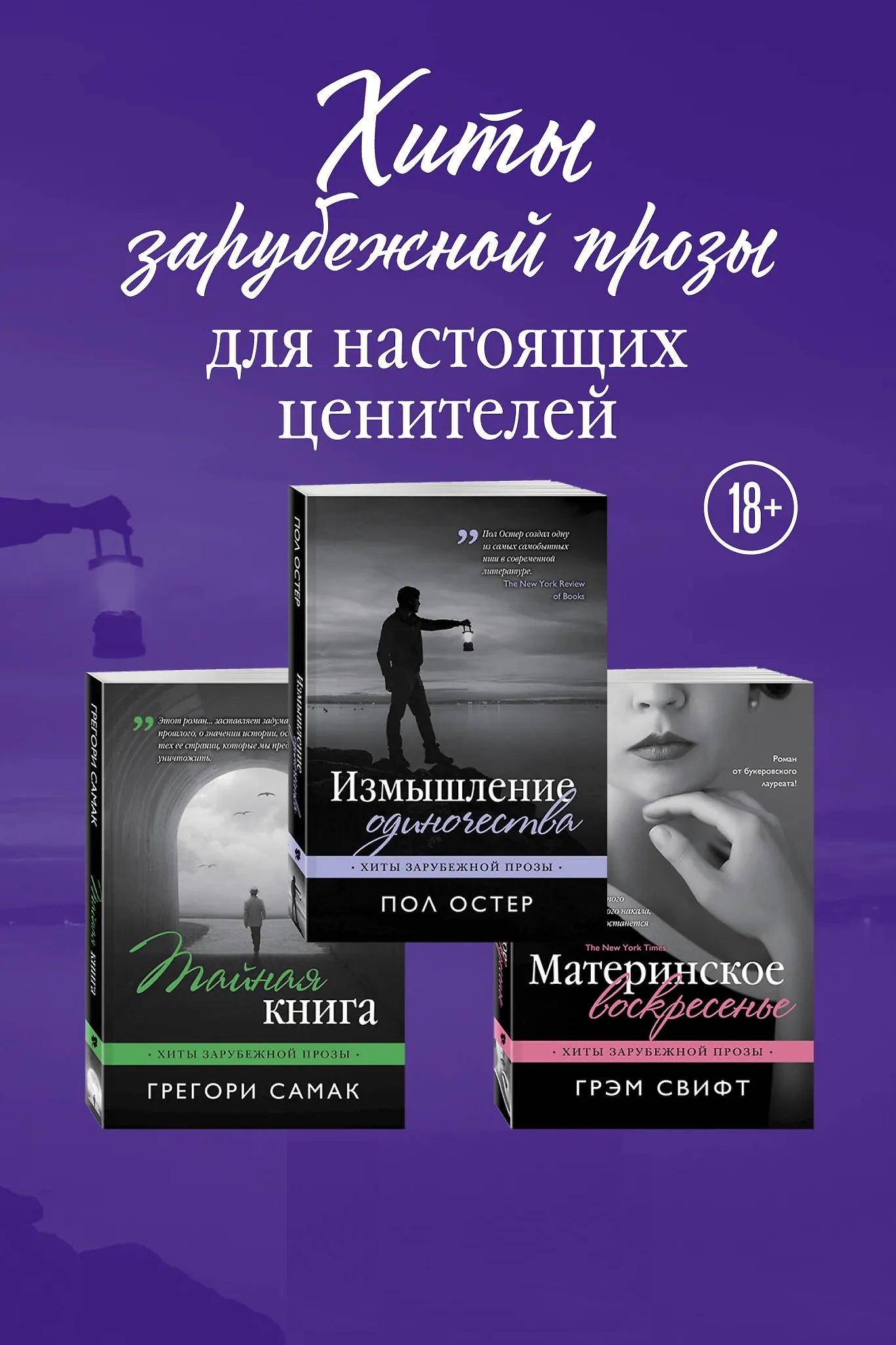Хиты зарубежной прозы для настоящих ценителей (Измышление одиночества + Материнское воскресенье + Тайная книга)