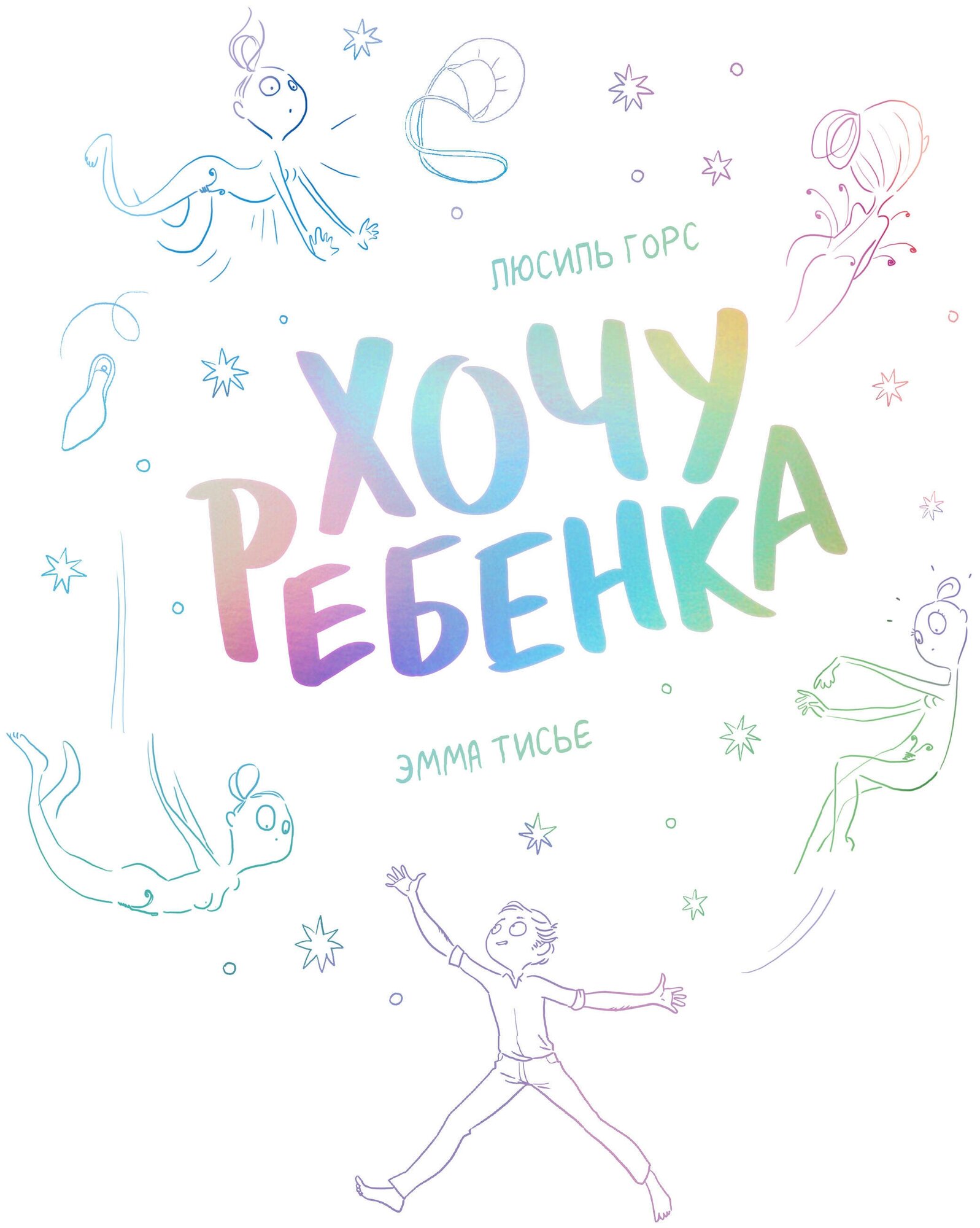Хочу ребенка!