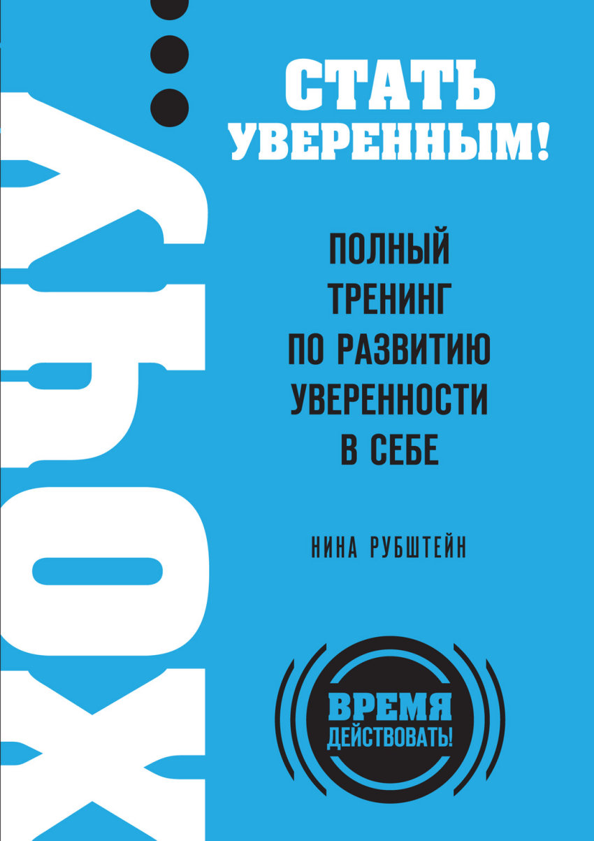 Хочу... стать уверенным! Полный тренинг по развитию уверенности в себе