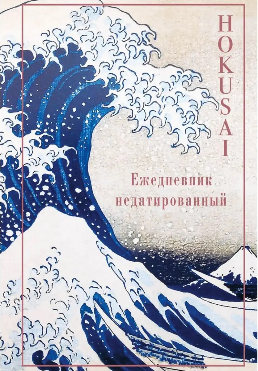 Хокусай. Ежедневник недатированный
