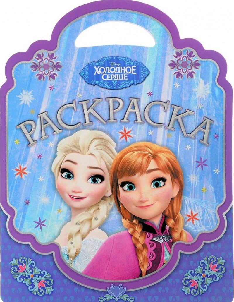 Холодное сердце.Раскраска-сумочка.