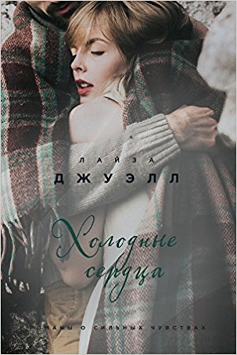 Холодные сердца