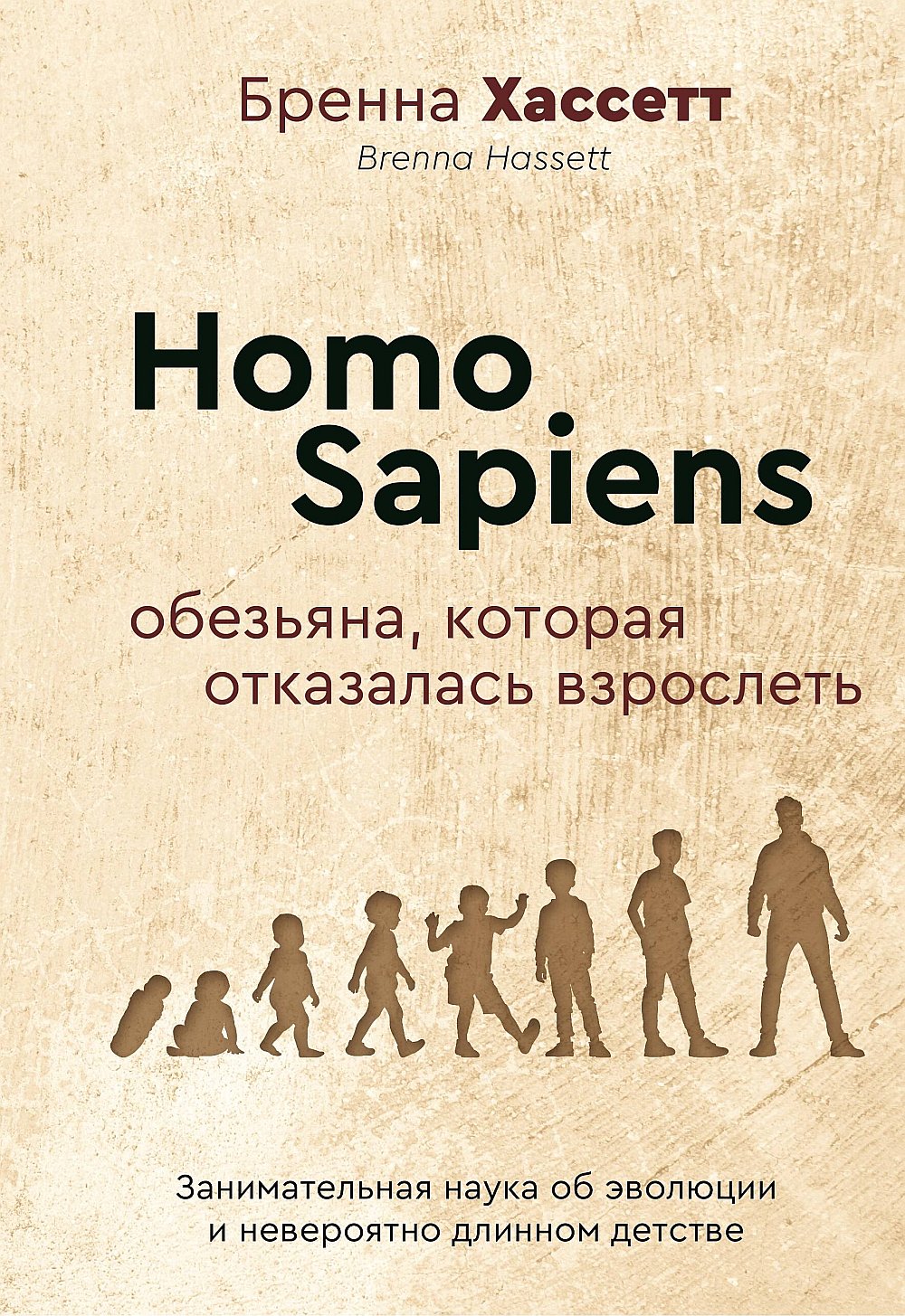 Homo Sapiens. Обезьяна которая отказалась взрослеть