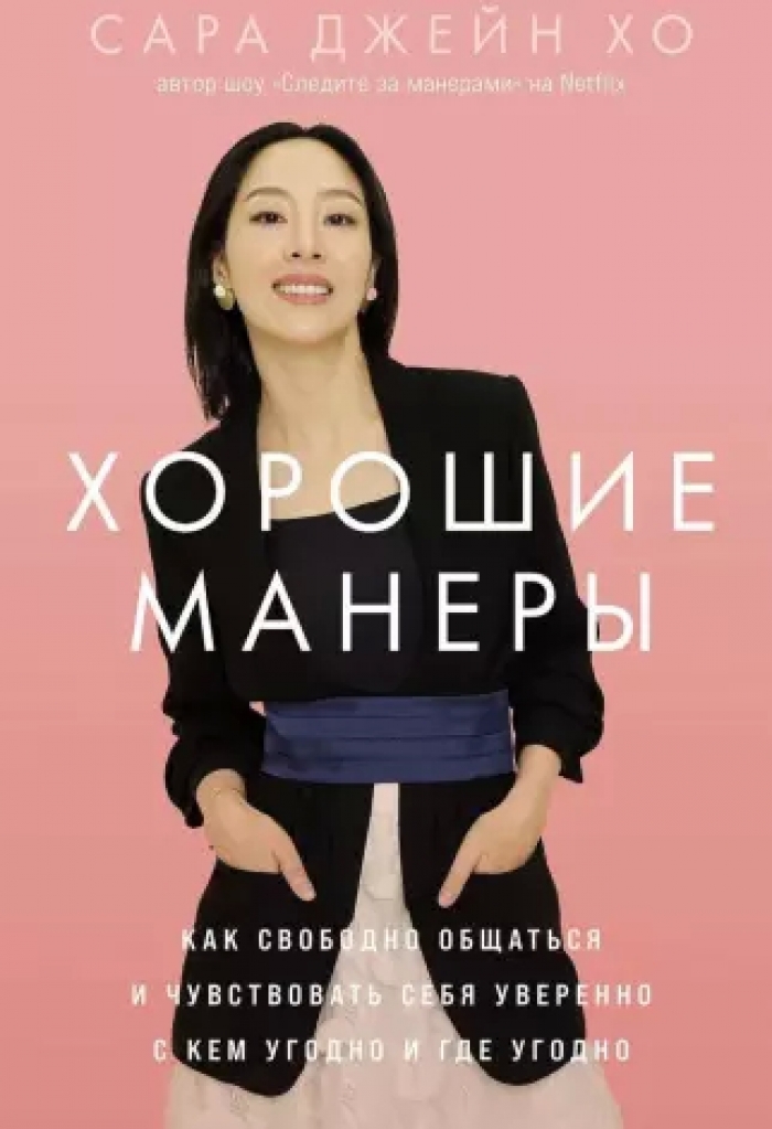 Хорошие манеры: Как свободно общаться и чувствовать себя уверенно с кем угодно и где угодно