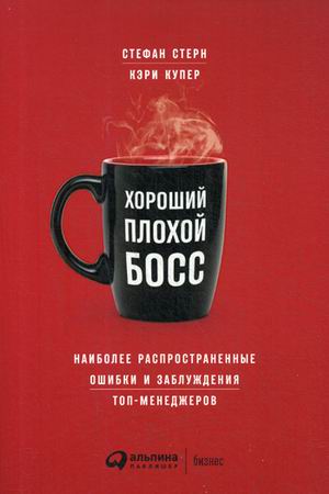 Хороший плохой босс: Наиболее распространенные