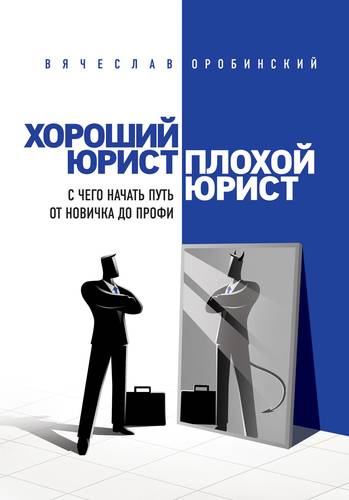 Хороший юрист плохой юрист. С чего начать путь от новичка до профи