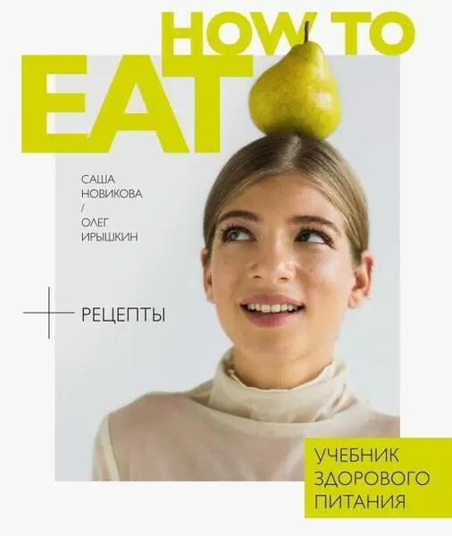 How to eat. Учебник здорового питания