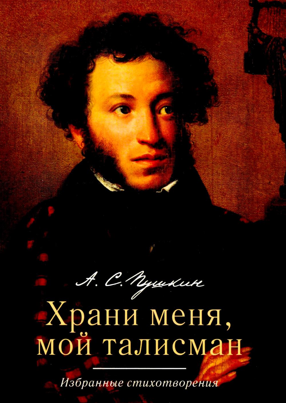 Храни меня мой талисман : избранные стихотворения