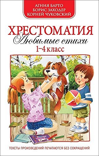 Хрестоматия 1-4 кл.