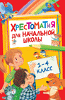 Хрестоматия для начальной школы. 1-4 класс