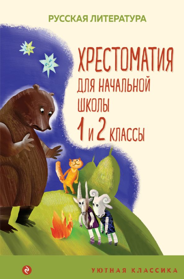 Хрестоматия для начальной школы. 1 и 2 классы. Русская литература