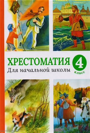 Хрестоматия для начальной школы. 4 класс