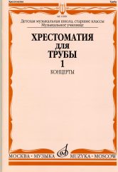 Хрестоматия для трубы. Ч. 1. Ст. кл. ДМШ музучилище. Концерты /Сост. Ю. Усов