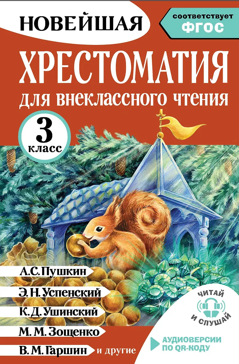 Хрестоматия для внеклассного чтения. 3 класс. Аудиоверсии по QR-коду