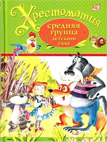 Хрестоматия. Средняя группа детского сада