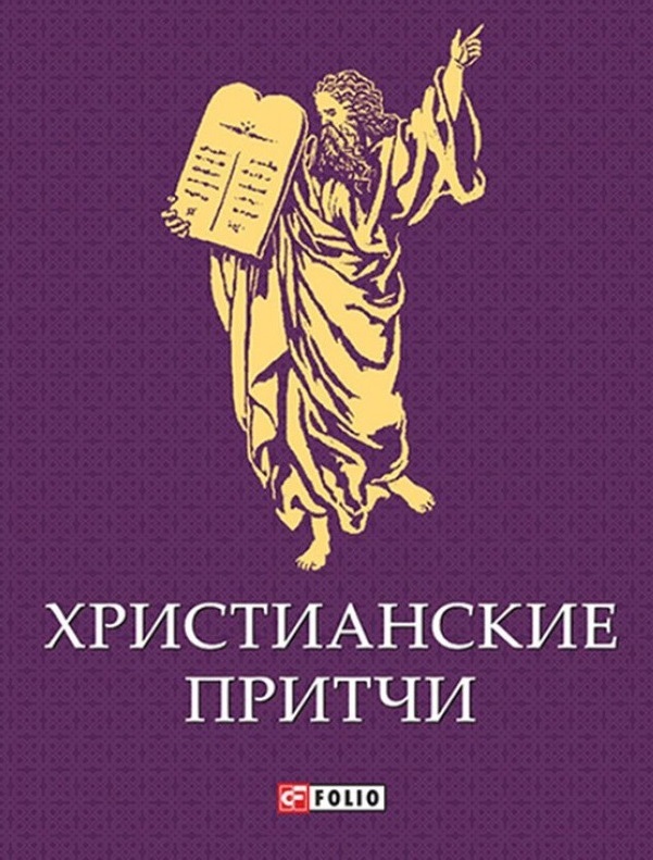 Христианские Притчи