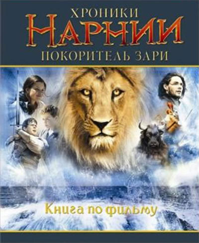Хроники Нарнии. Покоритель зари