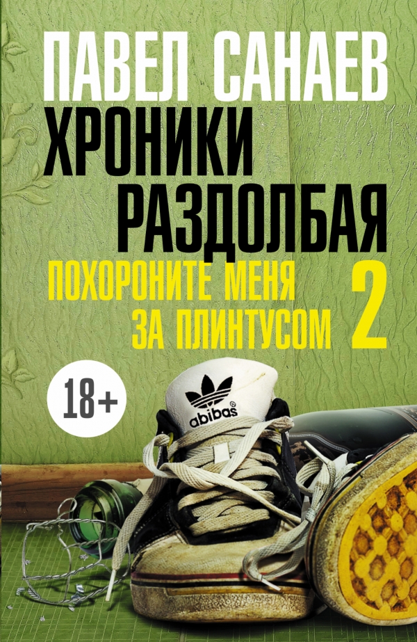 Хроники Раздолбая. Похороните меня за плинтусом 2