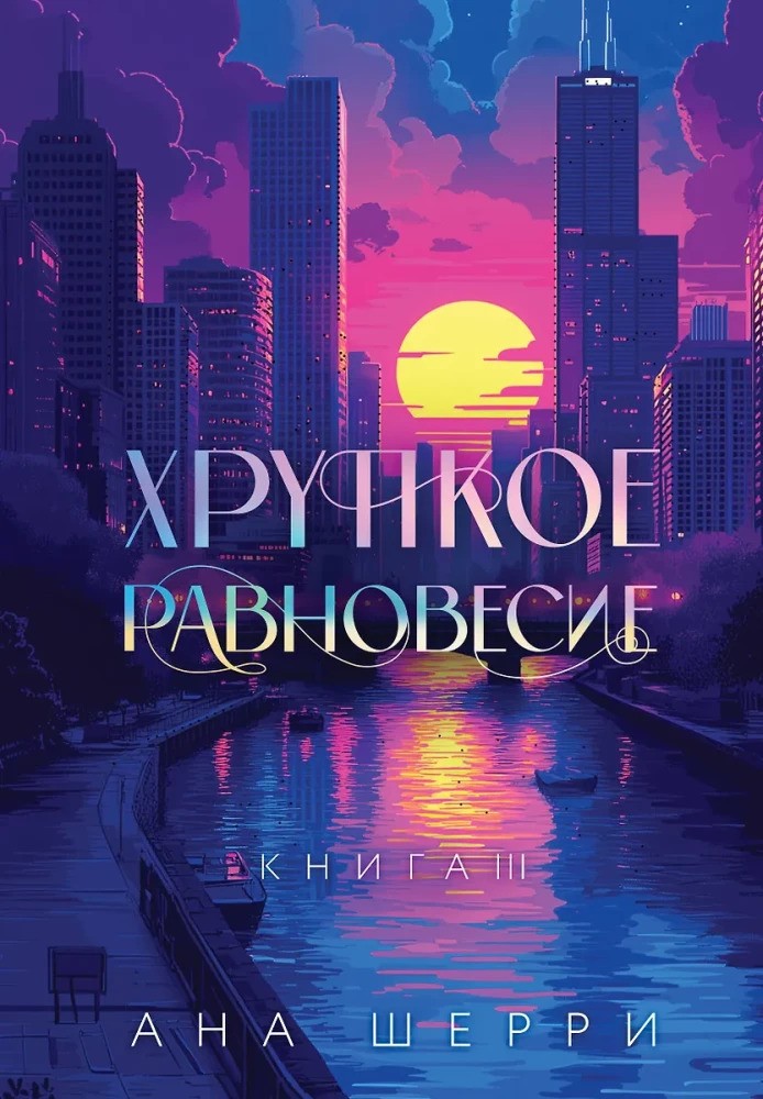 Хрупкое равновесие. Подарочное издание трилогии