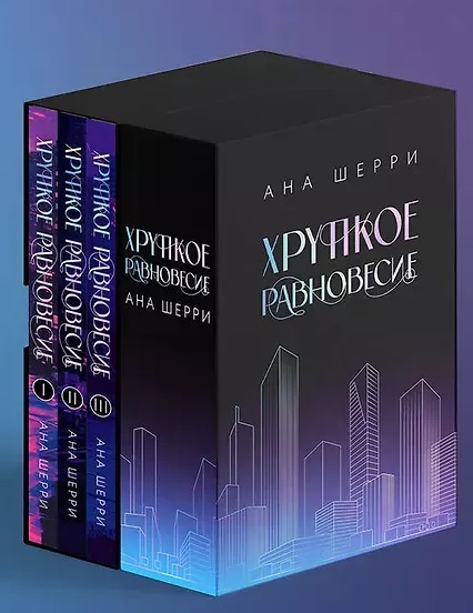 Хрупкое равновесие. Подарочное издание трилогии