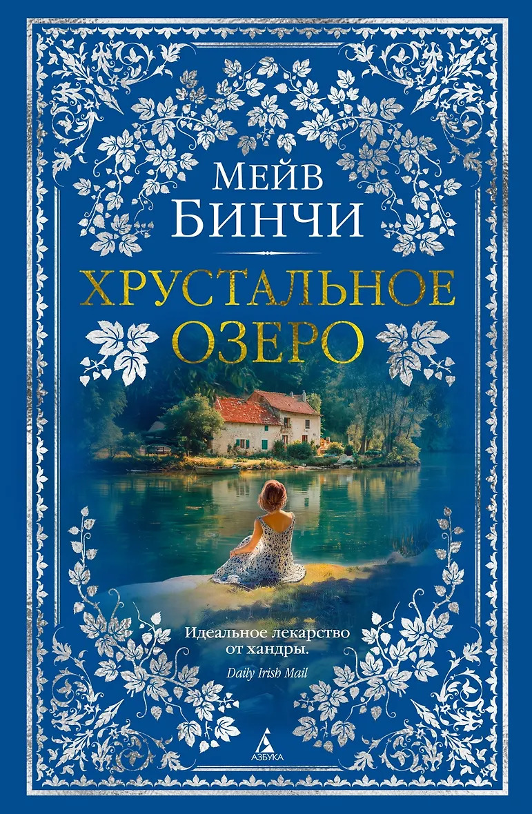 Хрустальное озеро