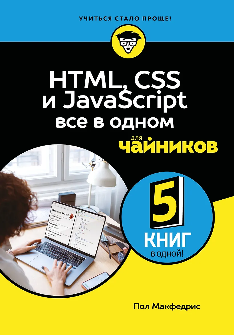HTML CSS и JavaScript все в одном для чайников