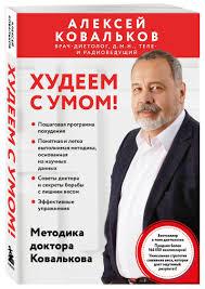 Худеем с умом! Методика доктора Ковалькова