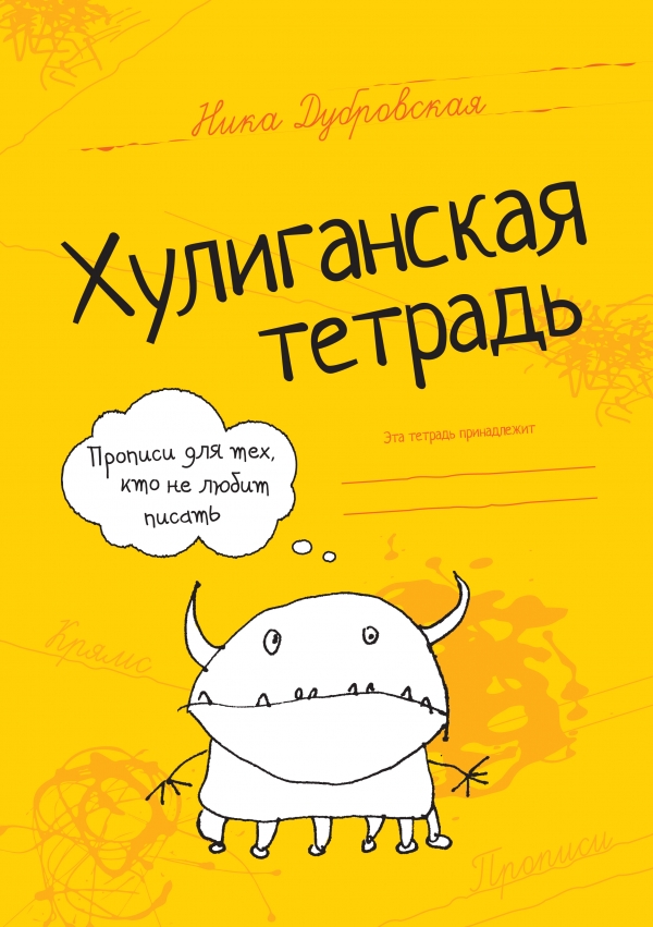Хулиганская тетрадь. Прописи для тех кто не любит писать