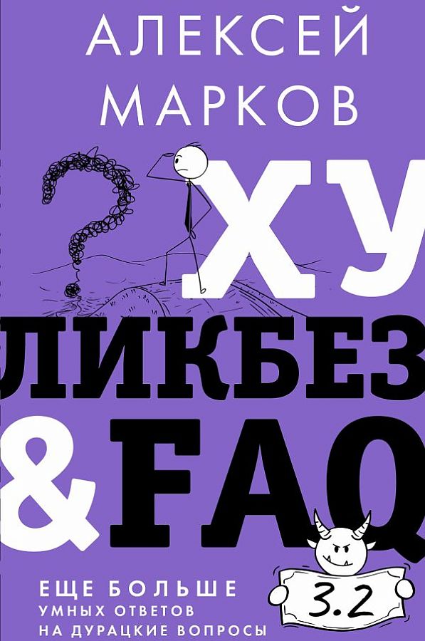 Хуликбез&FAQ. Еще больше умных ответов на дурацкие вопросы