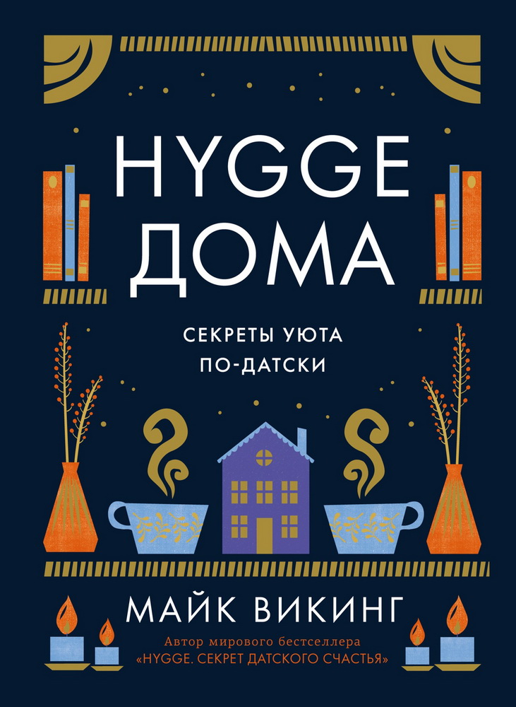 Hygge дома: Секреты уюта по-датски