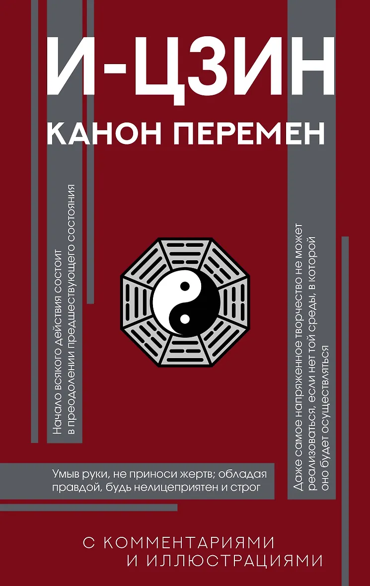 И-цзин. Канон Перемен