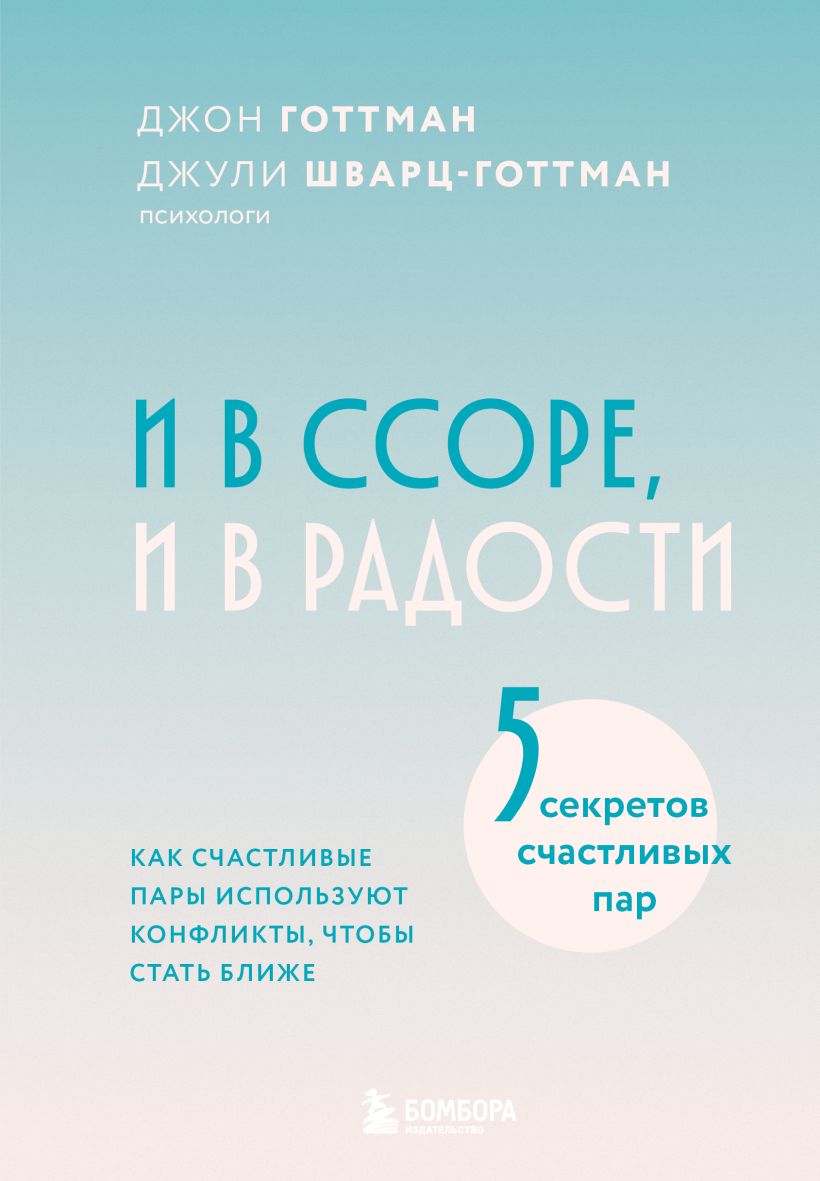 И в ссоре и в радости. Как счастливые пары используют конфликты чтобы стать ближе