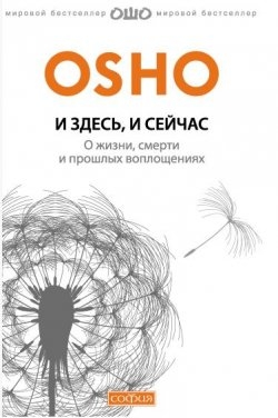 И здесь и сейчас. О жизни смерти и прошлых воплощениях