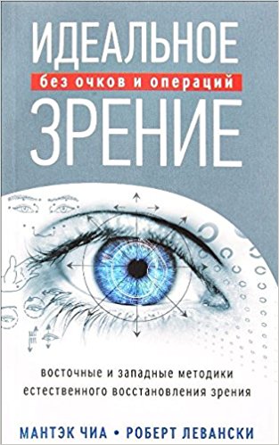 Идеальное зрение без очков и операций.Методы естественного восстановления зрения