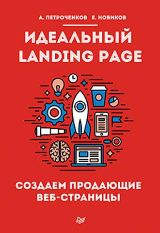 Идеальный Landing Page. Создаем продающие веб-страницы.